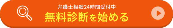 弁護士相談24時間受付中 無料診断を始める