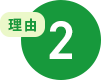 理由2